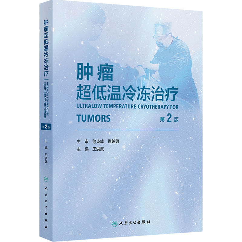 肿瘤超低温冷冻治疗第2版王洪武冷冻治疗学临床应用免疫治疗靶向治疗设备冷冻消融治疗技术支气管镜下冷冻技术肿瘤学csco2025