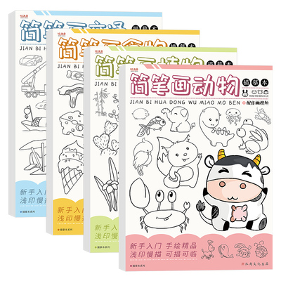 简笔画卡通动物描摹本 描绘画画儿童图画临摹漫画铅笔白描新手涂鸦涂色动漫训练练习绘画幼儿园入门画本画册