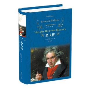 名人传 罗曼·罗兰著 译林出版社 译林 外国现当代文学 学生课外阅读名著 凤凰新华书店旗舰店 正版书籍