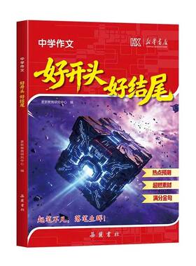 2026中学作文好开头好结尾初中语文中考热点预测押题素材中学生七八九年级高分万能写作模板大全初一初二初三满分优秀阅读必修正版