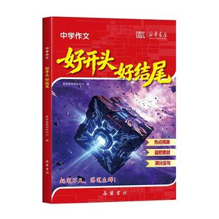 2026中学作文好开头好结尾初中语文中考热点预测押题素材中学生七八九年级高分万能写作模板大全初一初二初三满分优秀阅读必修正版