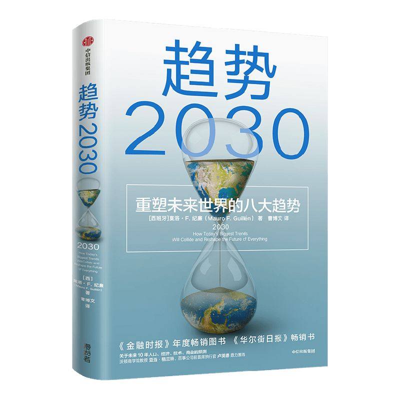 趋势2030重塑未来世界的八大趋势 莫洛F纪廉著 ChatGPT AIGC  包邮李丰管清友推荐 商业变迁 社会发展 生育率 新中产 共享经济 技