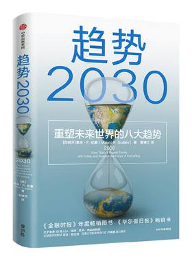 趋势2030莫洛F纪廉中信出版