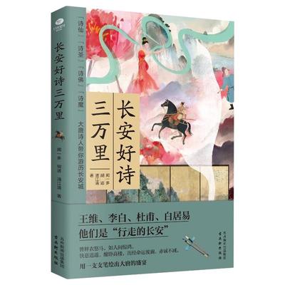长安好诗三万里 带你领略群星闪耀的大唐 感悟唐诗的魅力 王维李白杜甫白居易等结队而来的时代融诗史传于一体诗词文学书籍