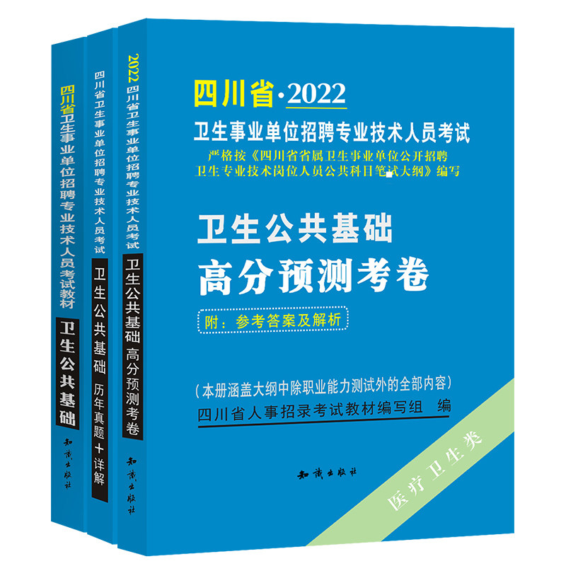 2024四川省卫生事业单位医疗卫生系统招聘专业技术岗位考试用书卫生公共基础知识教材题库模拟预测试卷历年真题卷事业编制2024年