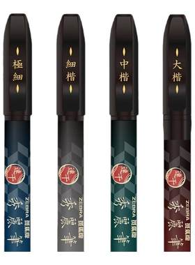 斑马秀丽笔软头速干自带笔锋