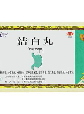 [奇正]洁白丸0.8g*20丸/盒