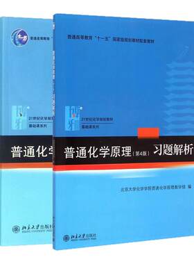 本套普通化学原理习题解析华彤文