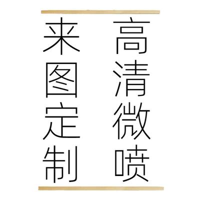 二次元写真爱豆应援卷轴挂画定制