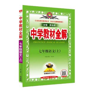 当当网正版 2025春中学教材全解七年级下册上册语文数学英语人教版统编版薛金星初中七上初一同步课本教材解读复习辅导资料书7年级