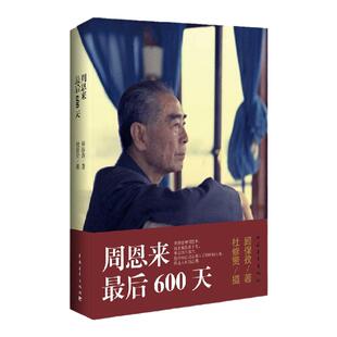 周恩来最后600天顾保孜著杜修贤摄中国青年出版社【官方正版】【出版社直发】