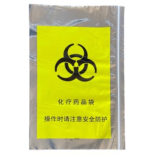 化疗药品袋加厚通用款现货黄色警示标本运输自封袋生物安全标识