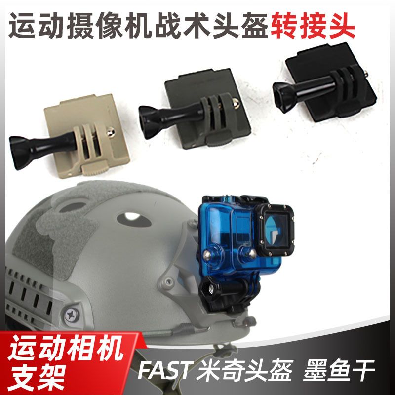适用运动相机Gopro摄影机记录仪山狗支架 FAST头盔支架改装设备