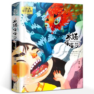 水妖喀喀莎 汤汤著 三年级四年级上册学期推荐阅读小学生课外书 汤汤奇幻童年故事本儿童文学读物水妖咔咔沙 浙江少年儿童出版社