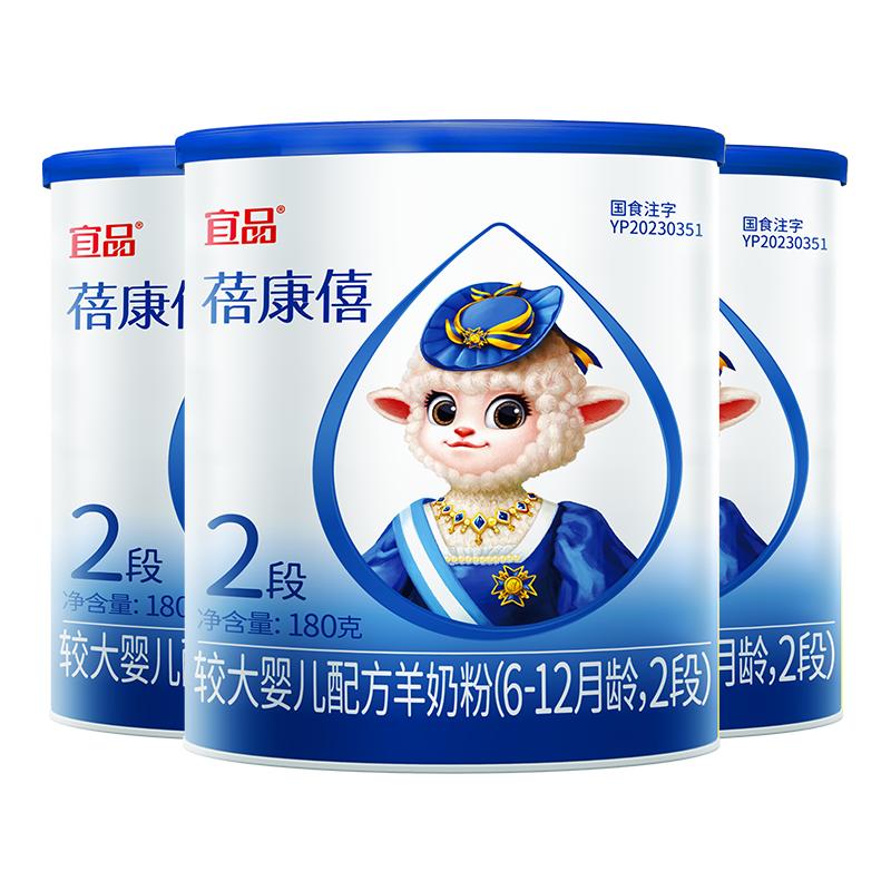 蓓康僖羊奶粉2段180g*3罐试喝装