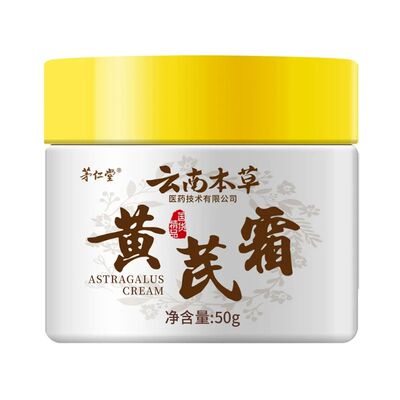茅仁堂云南本草黄芪霜官方正品老品牌国货去黄抗皱护肤保湿滋润