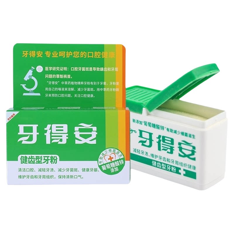 牙得安健齿洁牙粉官方正品52g