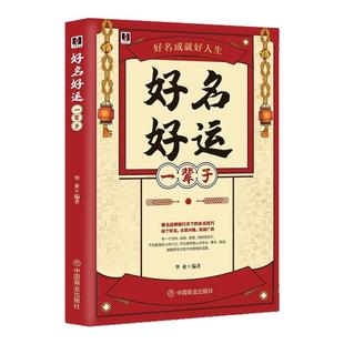好名好运一辈子正版中国起名学实用大全姓名学命理五行四柱数理三才取名好名字起名改名不求人 取名字宝宝书籍起名字字典畅销书籍