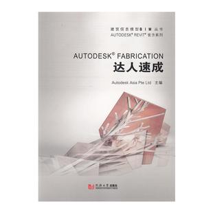 Autodesk® Fabrication 达人速成 建筑信息模型BIM丛书Autodesk® Revit®官方系列 同济大学出版社