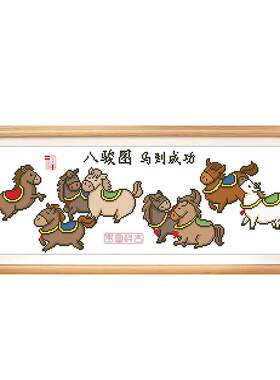 八骏图十字绣线绣自己绣
