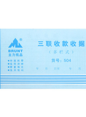 主力纸品三联单栏收款无碳复写纸