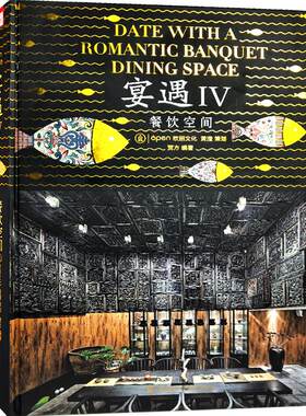 宴遇IV餐饮空间4 现代中式日式港式风格 茶楼会所酒店酒楼餐厅火锅店料理店咖啡酒吧 餐饮空间室内装修设计案例方案效果图纸书