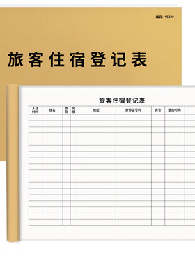 京科旅客住宿登记本A4大小100页