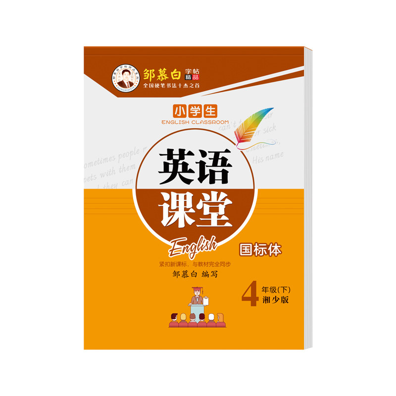 邹慕白2026秋新版湘少版国标体三四五六年级上册下册英语练字帖课本同步小学生专用字帖手写体斜体儿童每日一练字母单词练习本