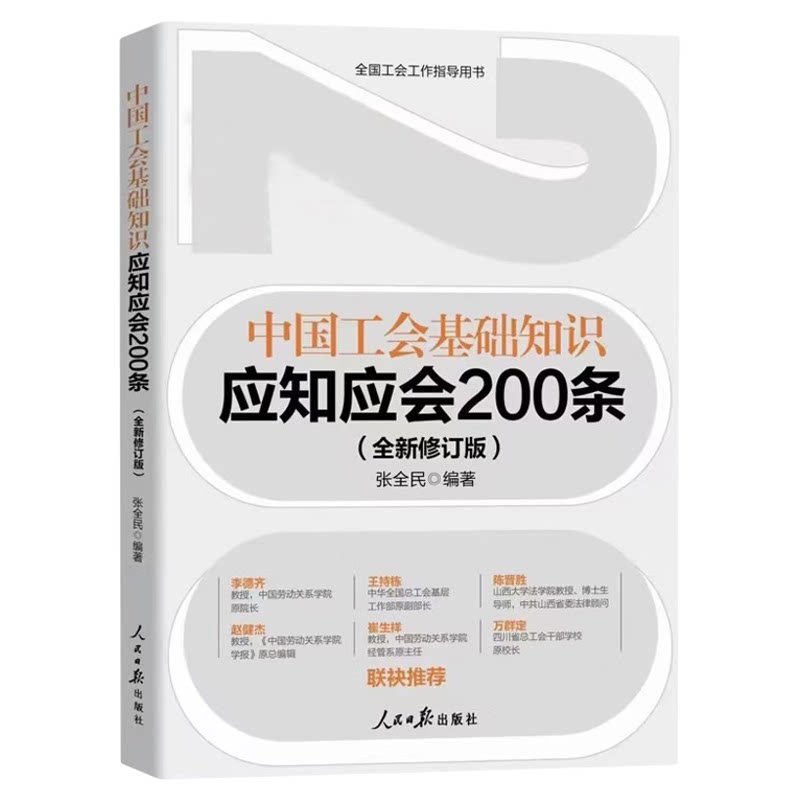 新中国工会基础知识应知应会
