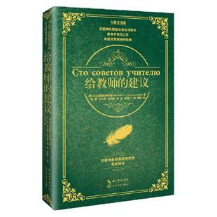 当当网 给教师的建议大教育霍姆林斯基新老师教学辅导用书教学方法指导班主任学习用书给教师的100条建议陪你走过初中给父母的建议