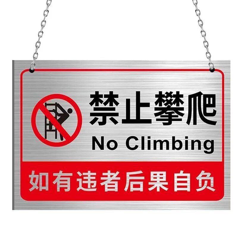 不锈钢严禁攀爬警示牌【可定制】