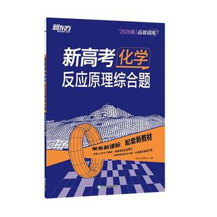 新东方新高考化学选择题实验综合题工艺流程题 反应原理综合题全国卷新高考真题卷基础题高三文理科复习