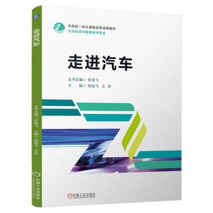 正版包邮 走进汽车 陆益飞 王浙 中高职一体化课程改革项目成果教材 思政岗课赛证PGSD标准彩色印刷 9787111770879 机械工业出版社
