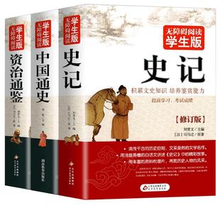 原著正版 史记 资治通鉴 史记小学生初中青少年版史记资治通鉴史记人民教育老师力荐出版社中学生版史书全册正版书历史书籍