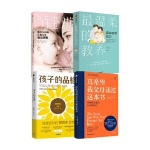 【正版书籍】樊登推荐育儿宝典 最温柔的教养+与宝宝对话+真希望我父母读过这本书+孩子的品格（套装4册）吴恩瑛等著