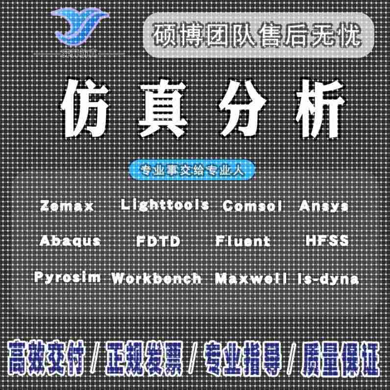 代做ANSYS/Abaqus/Hypermesh/Fluent/Catia等有限元彷真分析模拟