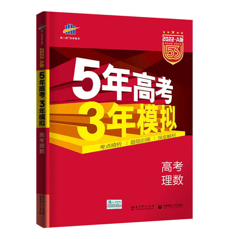 5年高考3年模拟曲一线高三