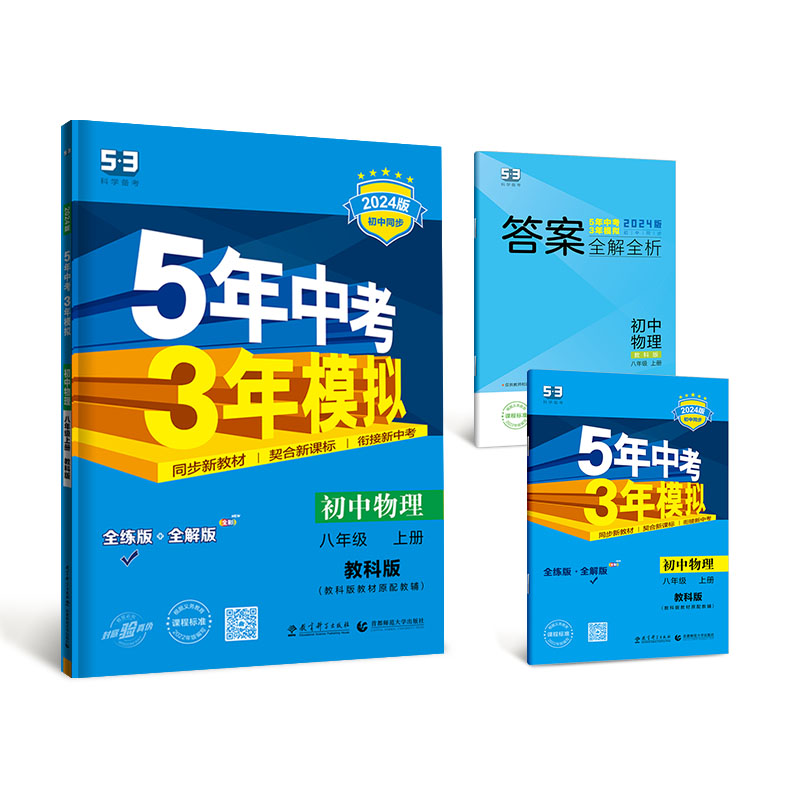 2024版5年中考3年模拟七年级八年级九上下册语文数学英语物理化学历史生物地理五年中考三年模拟初一二三年级同步复习练习册作业本