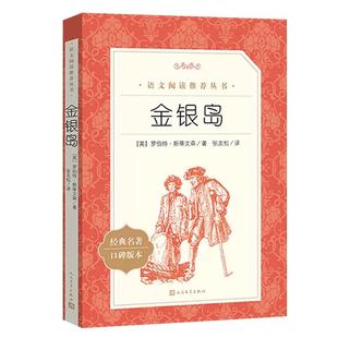 金银岛正版书 语文阅读丛书四五六年级小学生必 读课外书 经典名著原著 初中生课外阅读书籍人民文学出版社 8-12岁青少版推 荐阅读
