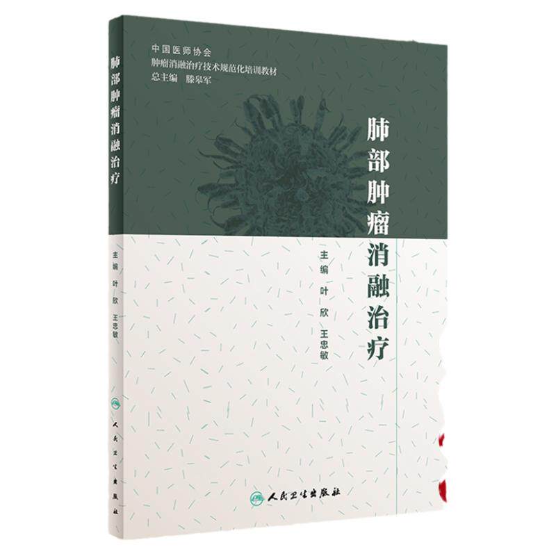 肺部肿瘤消融治疗人民卫生出版社