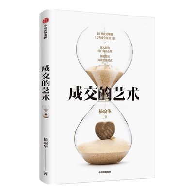成交的艺术 杨响华 著 深入洞察用户购买心理 颠覆传统商业思维模式 成交策略 专业化流程工具 中信出版社图书 正版