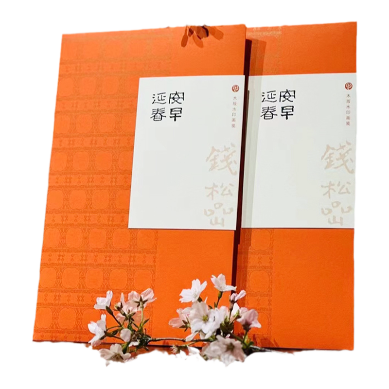朵云轩木版水印钱松嵒延安春早笺