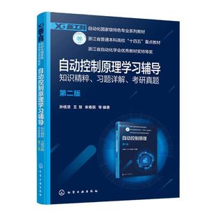 自动控制原理学习辅导 知识精粹 习题详解 考研真题 孙优贤 第二版 自动化类  电气信息类相关专业学生学习自动控制原理辅导书籍