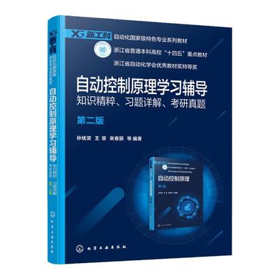 自动控制原理学习辅导 知识精粹 习题详解 考研真题 孙优贤 第二版 自动化类  电气信息类相关专业学生学习自动控制原理辅导书籍