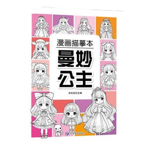 漫画公主描摹画画绘本入门美少女Q版线稿描线古风人物解压涂色书