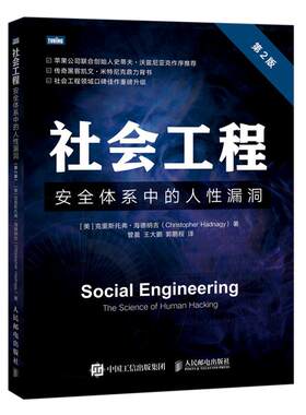 当当网 社会工程 安全体系中的人性漏洞 第2版 [美]克里斯托弗·海德纳吉（Christoph 人民邮电出版社 正版书籍