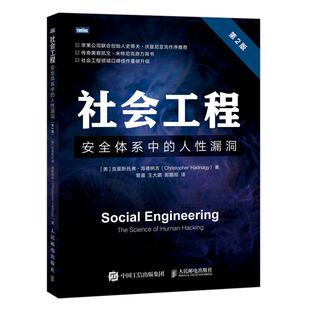 当当网 社会工程 安全体系中的人性漏洞 第2版 [美]克里斯托弗·海德纳吉（Christoph 人民邮电出版社 正版书籍