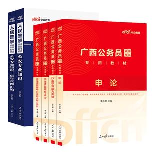 中公教育广西省考公安岗2026年广西区公务员考试人民警察考试公安专业科目基础知识申论行测教材省考历年真题试卷刷题卷
