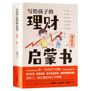 写给孩子的理财启蒙书正版财商启蒙樊登推荐6-12岁儿童财商启蒙教育漫画绘本钱从哪里来培养孩子的正确理财意识给孩子的财商启蒙课