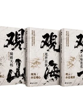 观山观海观云书籍正版窥破天机处世良策舌灿莲花悟谋略吃透人心博弈遇事从容破局懂悟世事职场人际交往书哲学智慧沟通